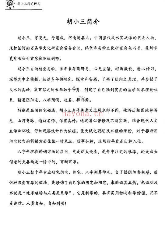 胡小三阴宅讲义混元地理118页PDF 阴宅风水秘本