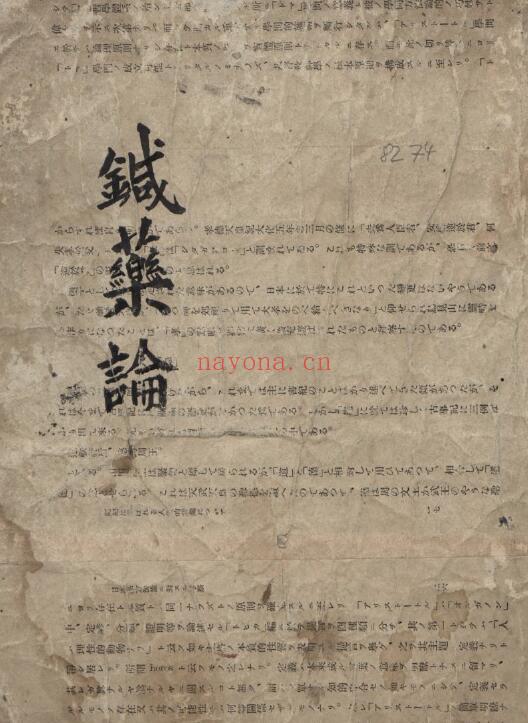 中医古籍《针药论》196页 中医 第1张