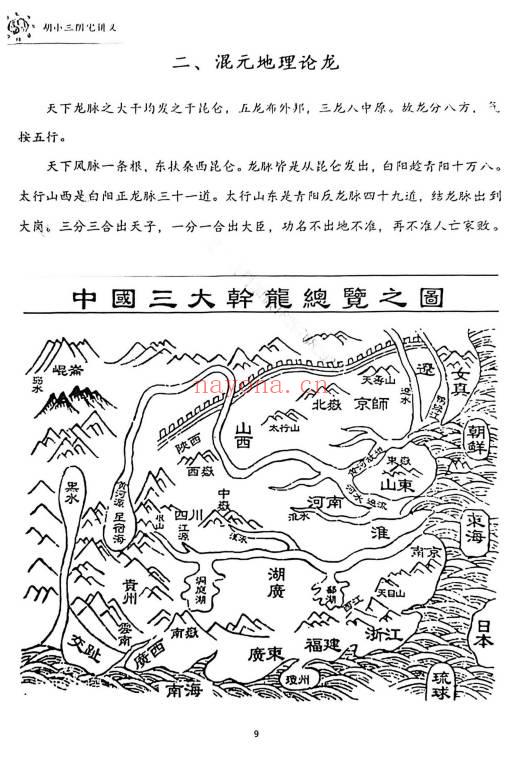 胡小三阴宅讲义混元地理118页PDF 阴宅风水秘本