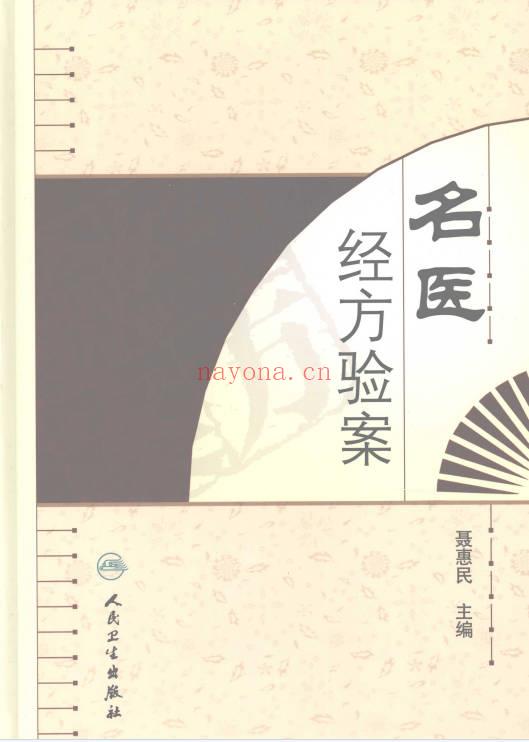 名医经方验案527页PDF 经方临床医案集