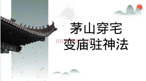 茅山穿宅变庙驻神法法本 茅山秘传电子版