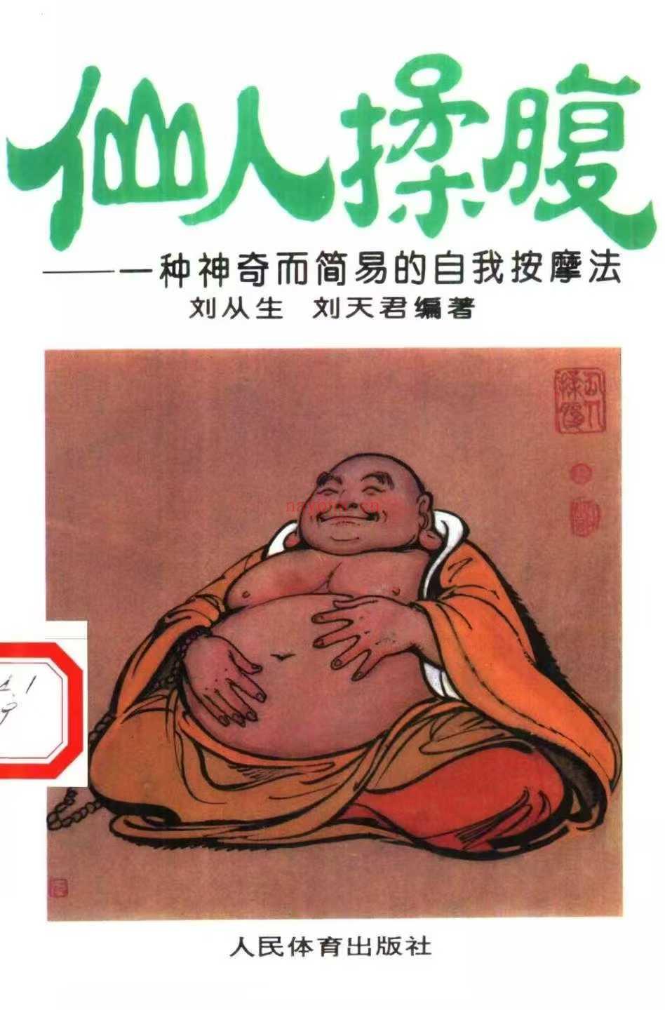 仙人揉腹—-一种神奇而简易的自我按摩 (刘丛生刘天君)