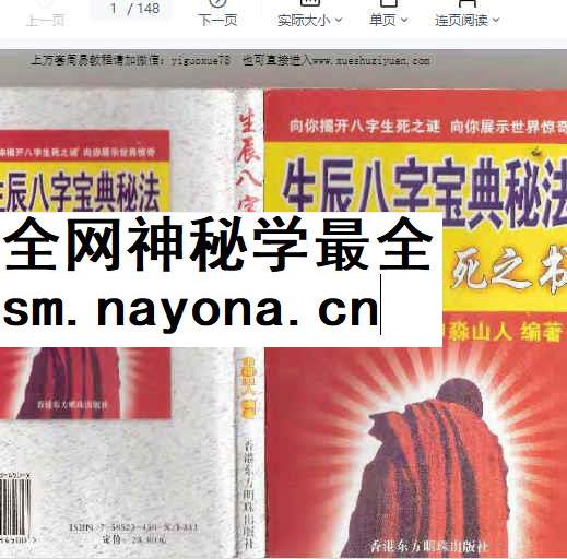 260329 生辰八字宝典秘法.申淼山人148插图1 260329 生辰八字宝典秘法.申淼山人148插图1
