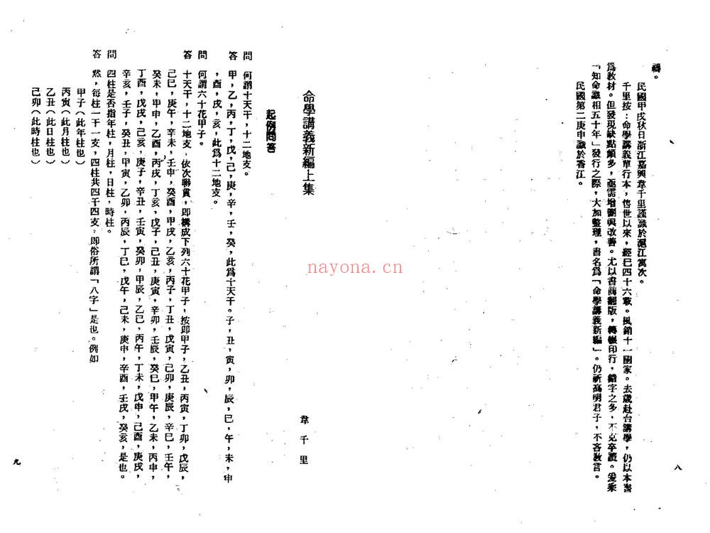 韦千里《命学讲义》PDF电子书（107页）