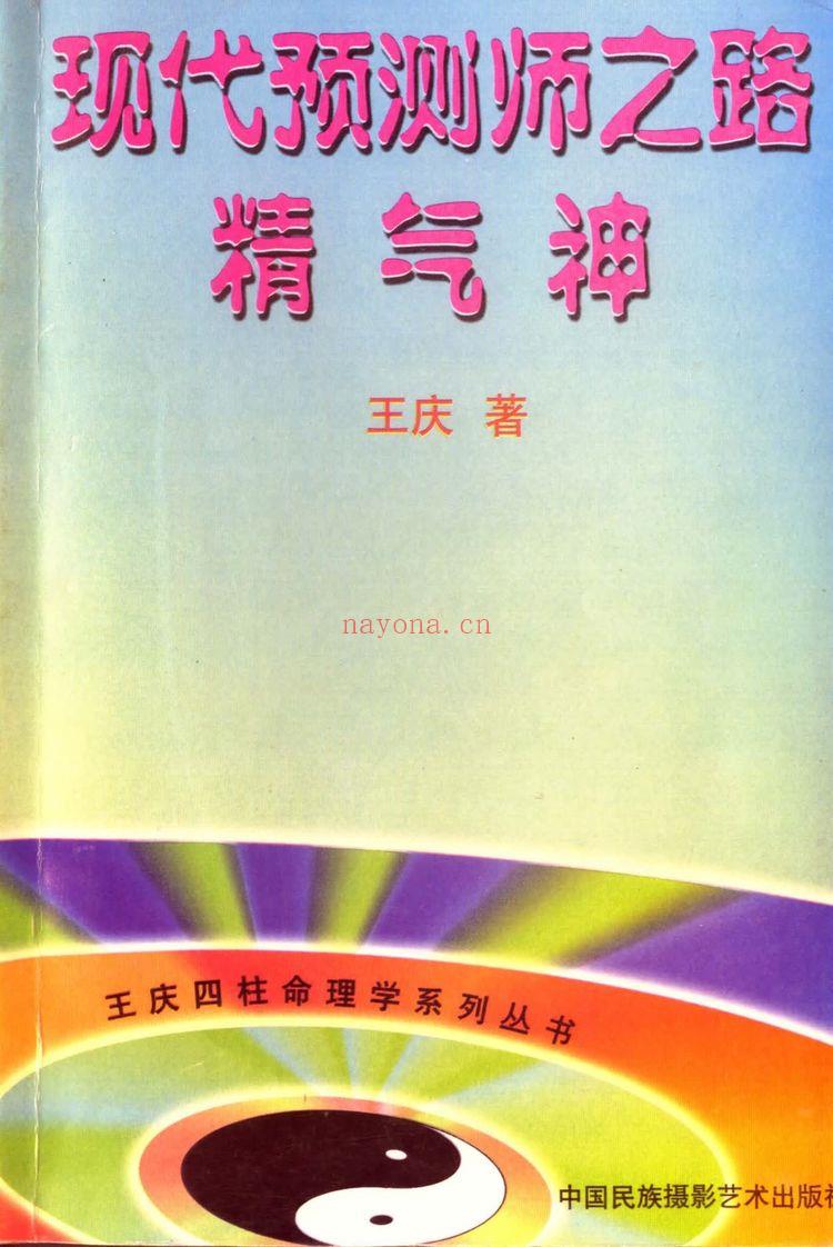 王庆《现代预测师之路》PDF电子书（97页）