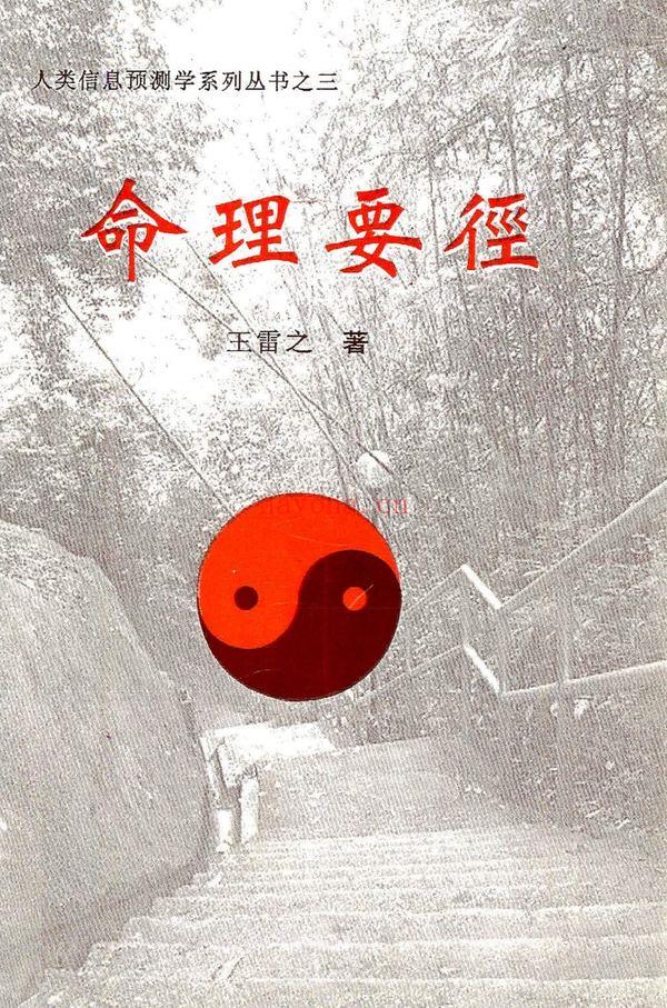 王雷之《命理要径》PDF电子书（221页）