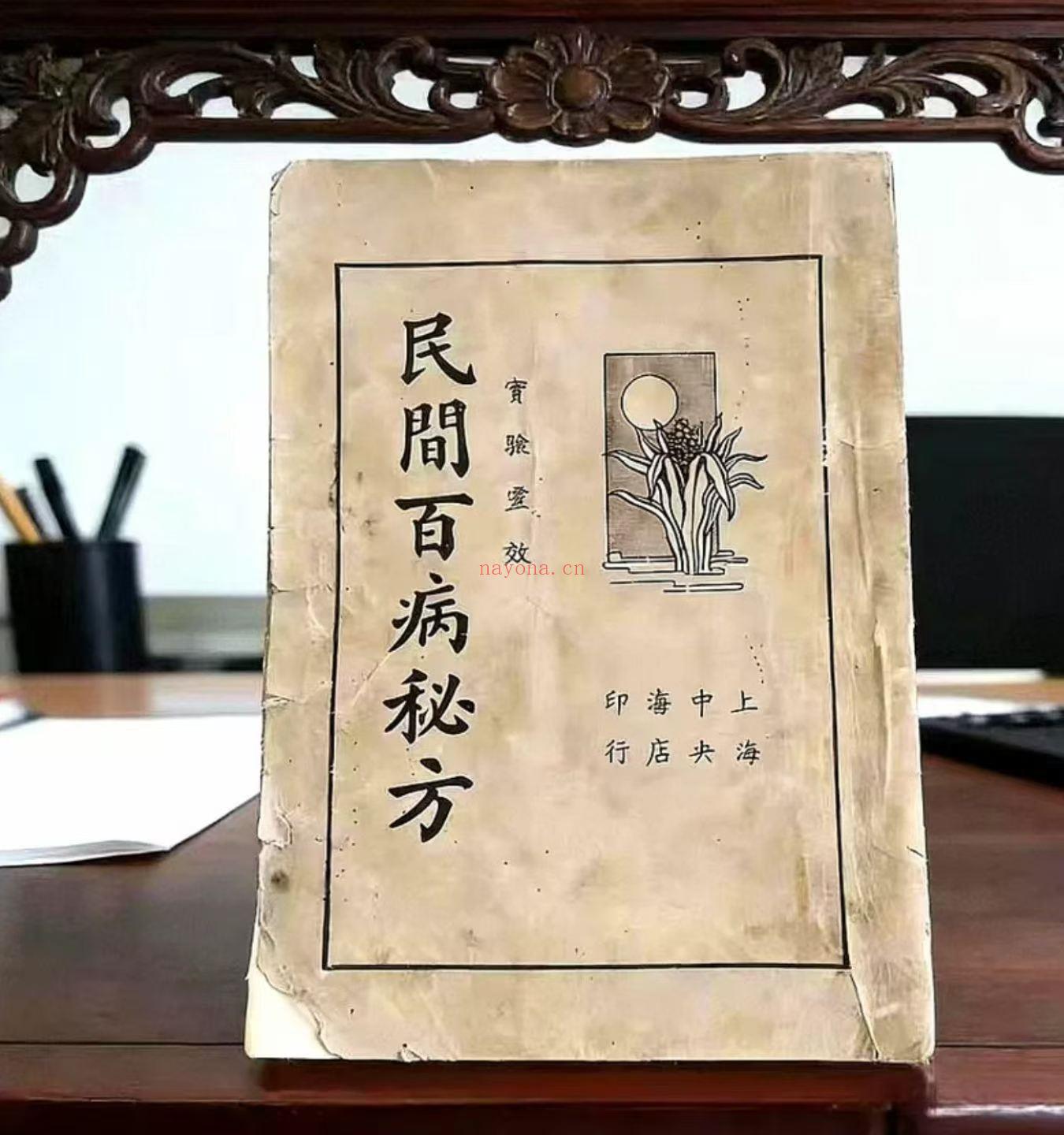 实验灵效 民间百病秘方