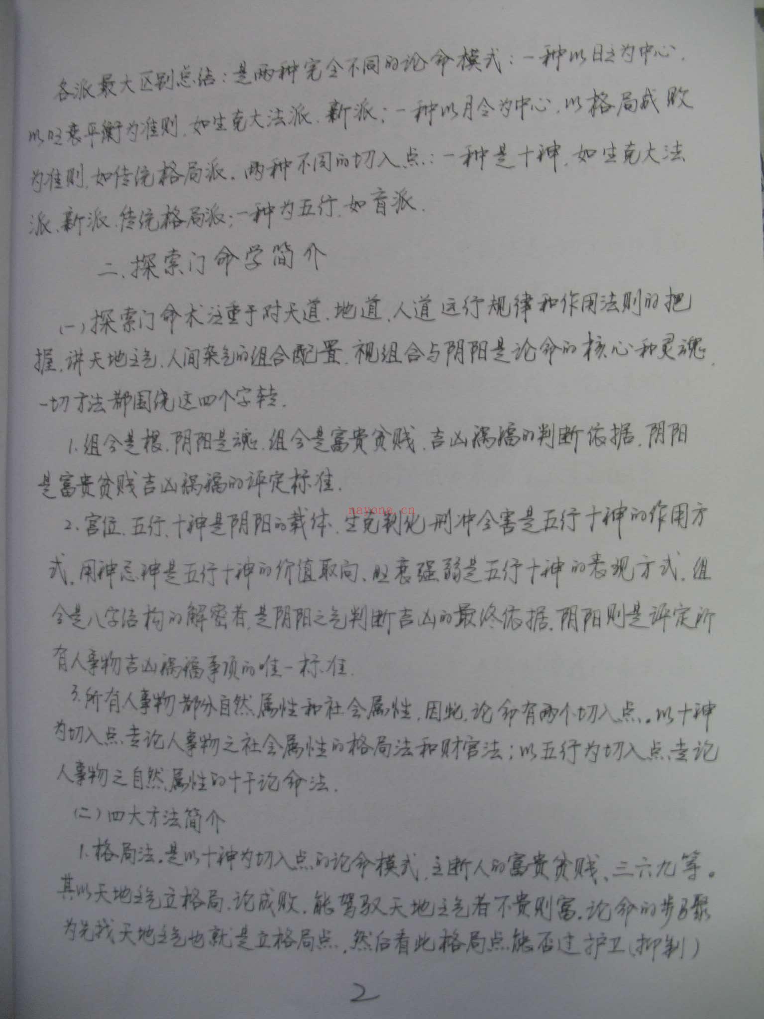 王庆《探索门命理学2013年3月高级班课堂笔记》PDF电子书（94页）