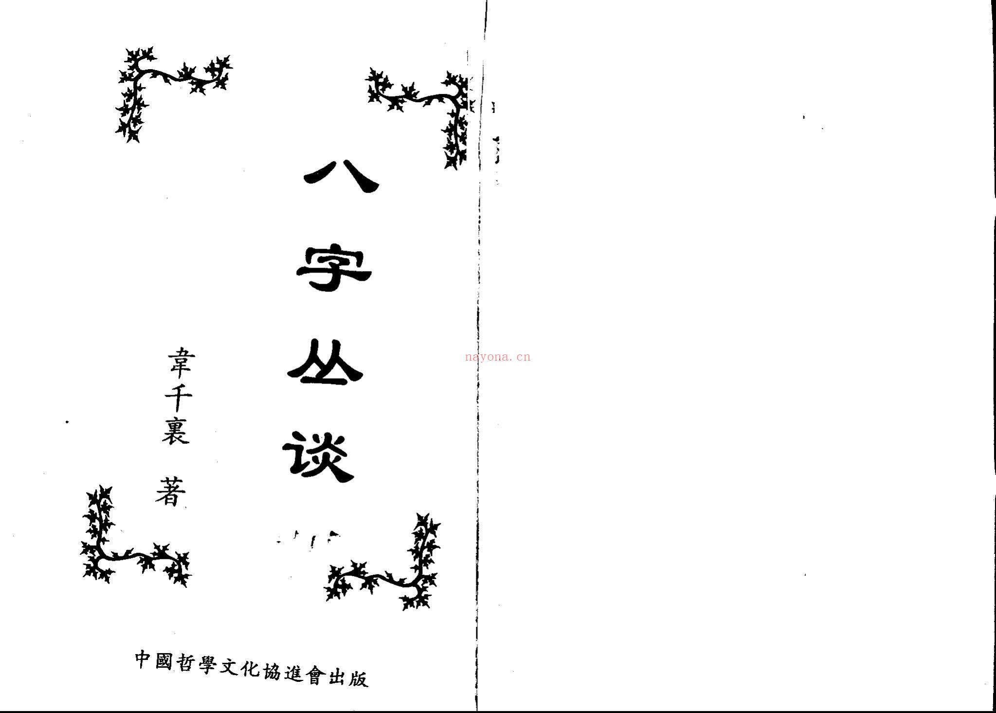 韦千里《八字丛谈》PDF电子书（114页）