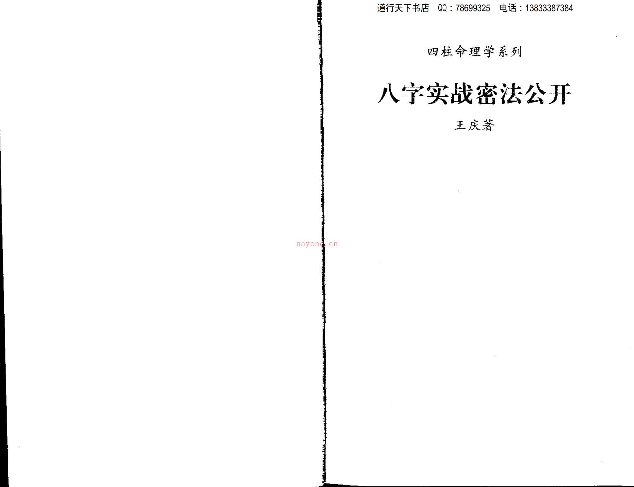 王庆《八字实战秘法公开》PDF电子书（63页）