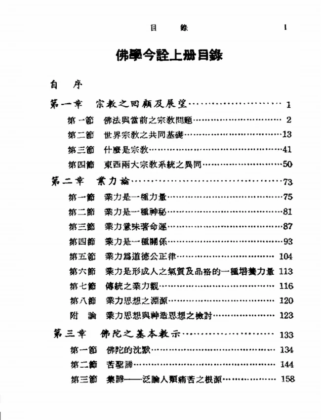 佛学今诠 上下插图 佛学今诠 上下插图