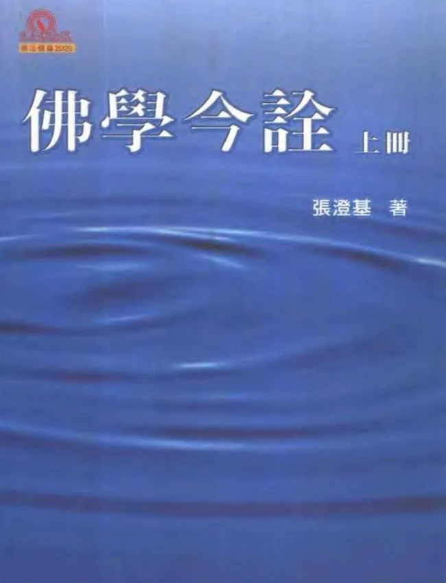 佛学今诠 上下插图 佛学今诠 上下插图