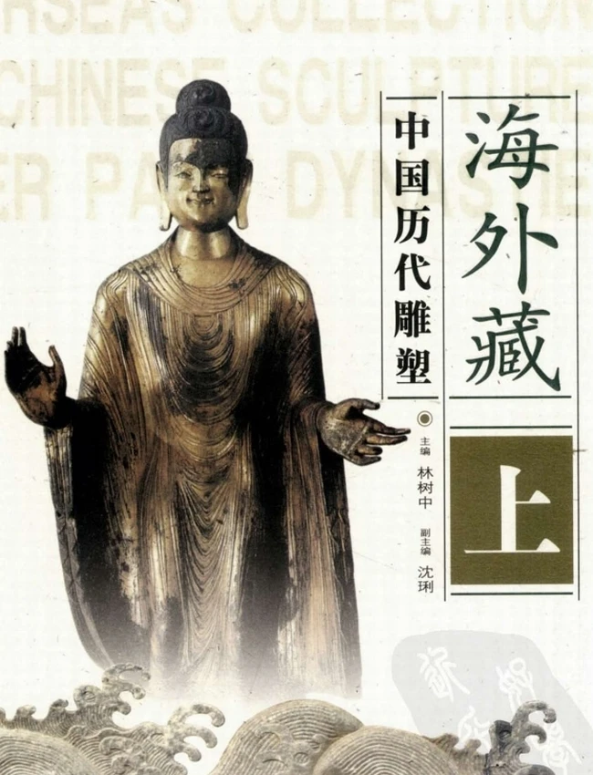 海外藏中国历代雕塑 上中下插图