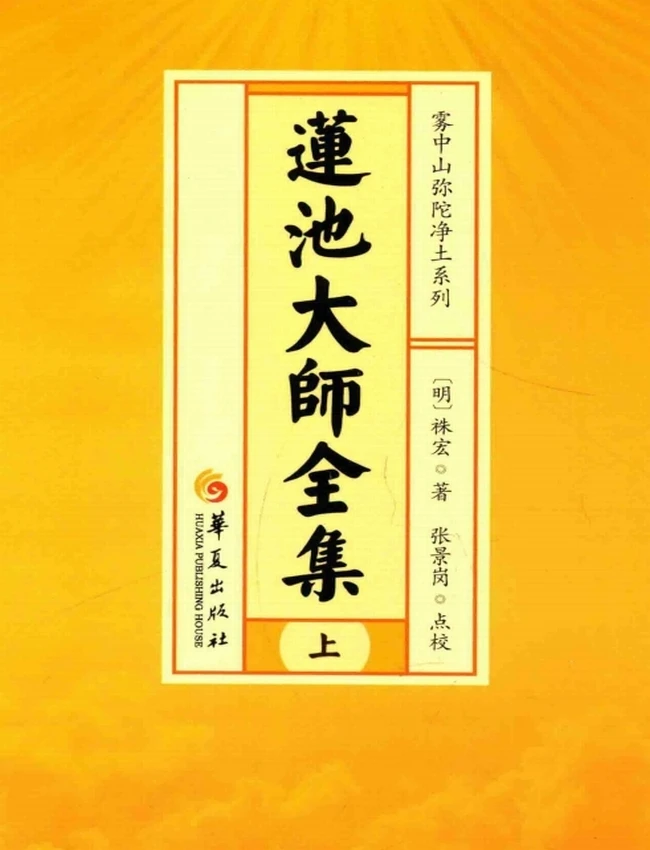 莲池大师全集 上中下