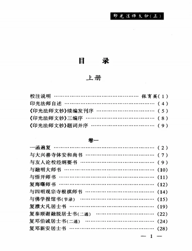 印光法师文钞 上中下插图 印光法师文钞 上中下插图