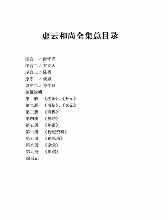 虚云和尚全集 共9本插图 虚云和尚全集 共9本插图
