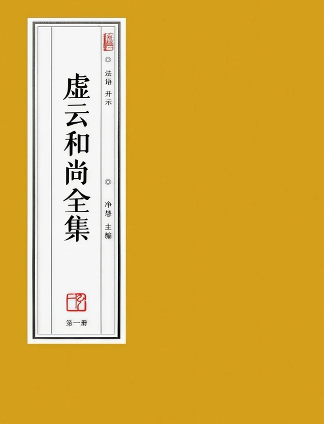 虚云和尚全集 共9本插图 虚云和尚全集 共9本插图