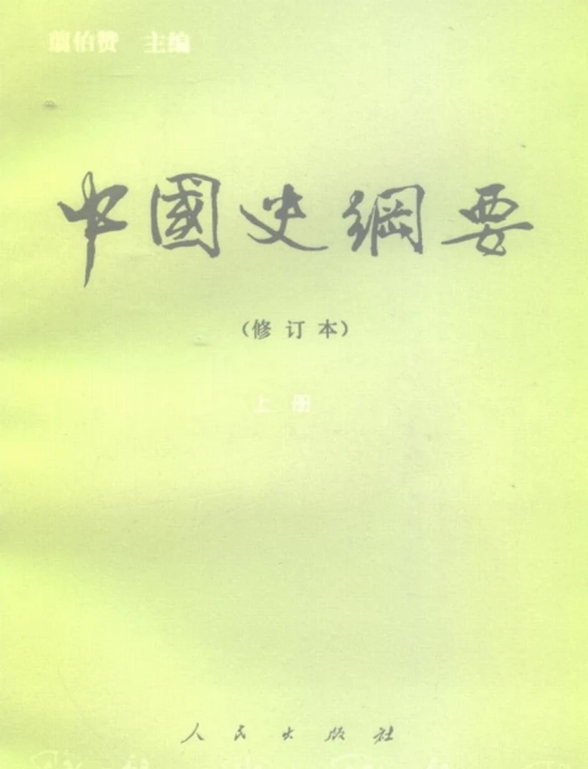 中国史纲要 上下插图 中国史纲要 上下插图