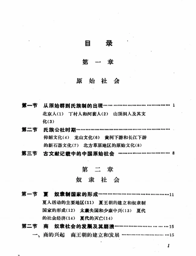 中国史纲要 上下插图 中国史纲要 上下插图