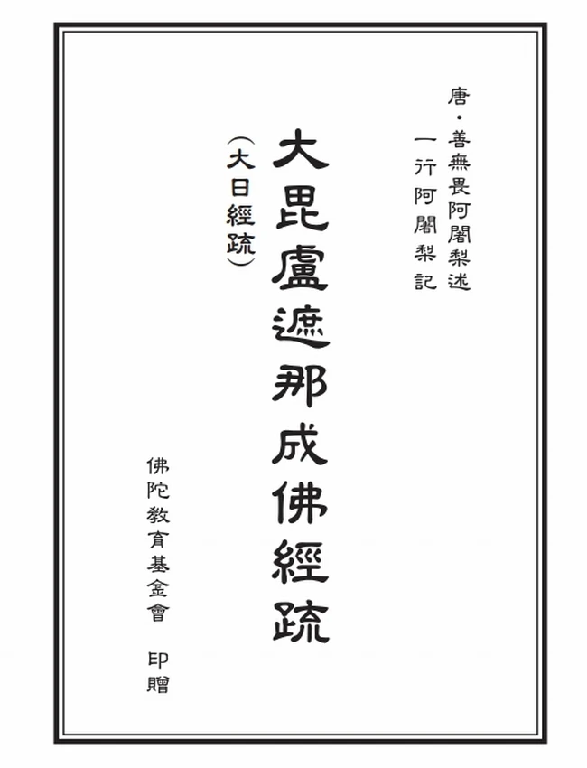 大毗卢遮那成佛经疏(大日经疏)+-+善无畏插图 大毗卢遮那成佛经疏(大日经疏)+-+善无畏插图