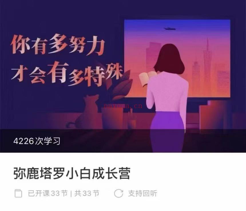 【塔罗】弥鹿 塔小罗白成长营