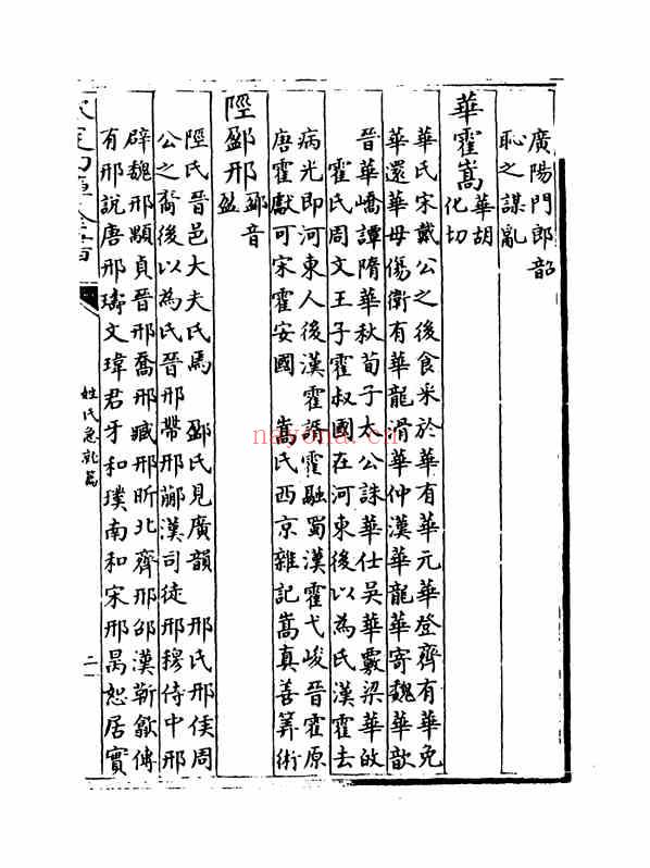 C0304_姓氏研究_姓氏急就篇卷下.pdf[地方藏谱] - A更新