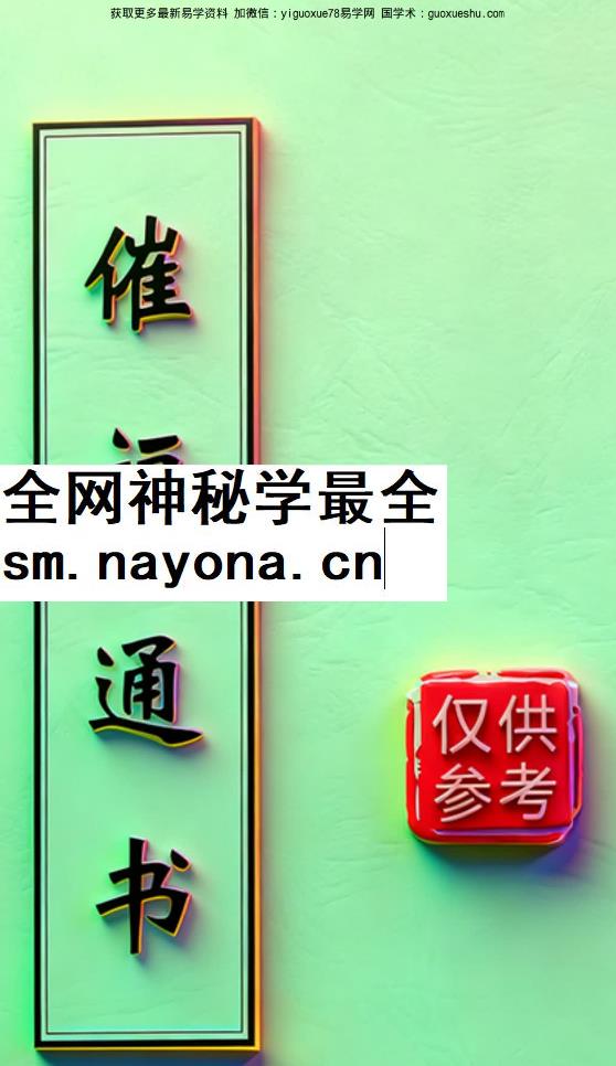 260395 闽汀马宽裕良容着《催官催贵、催福日课催福通书》319页插图 260395 闽汀马宽裕良容着《催官催贵、催福日课催福通书》319页插图
