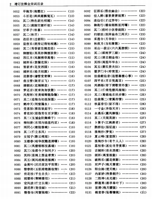增订注释全宋词 全4卷插图 增订注释全宋词 全4卷插图