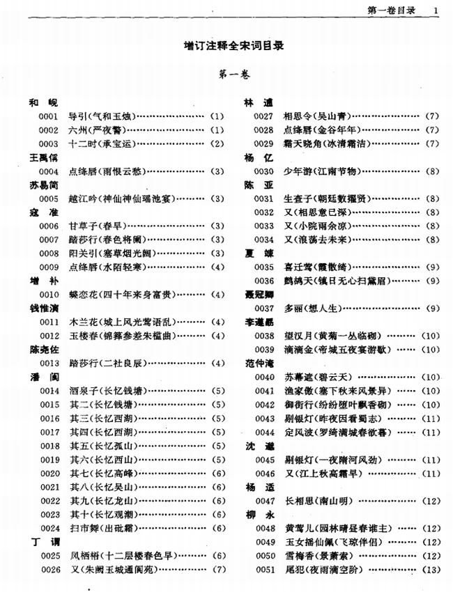 增订注释全宋词 全4卷插图 增订注释全宋词 全4卷插图