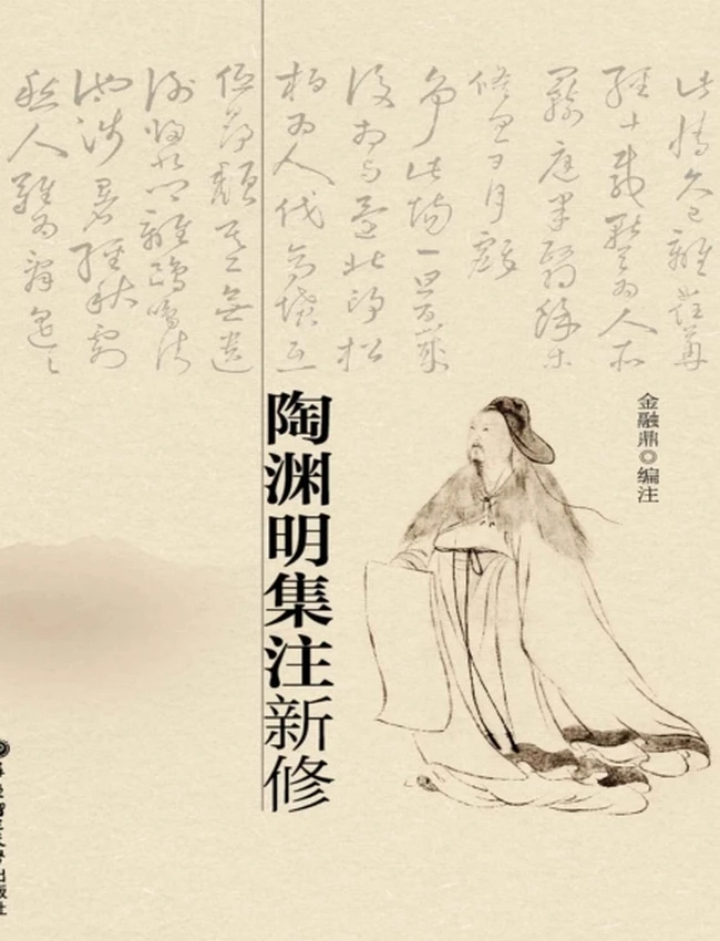 陶渊明集注新修插图 陶渊明集注新修插图