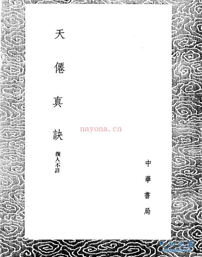 天仙真诀 中华书局