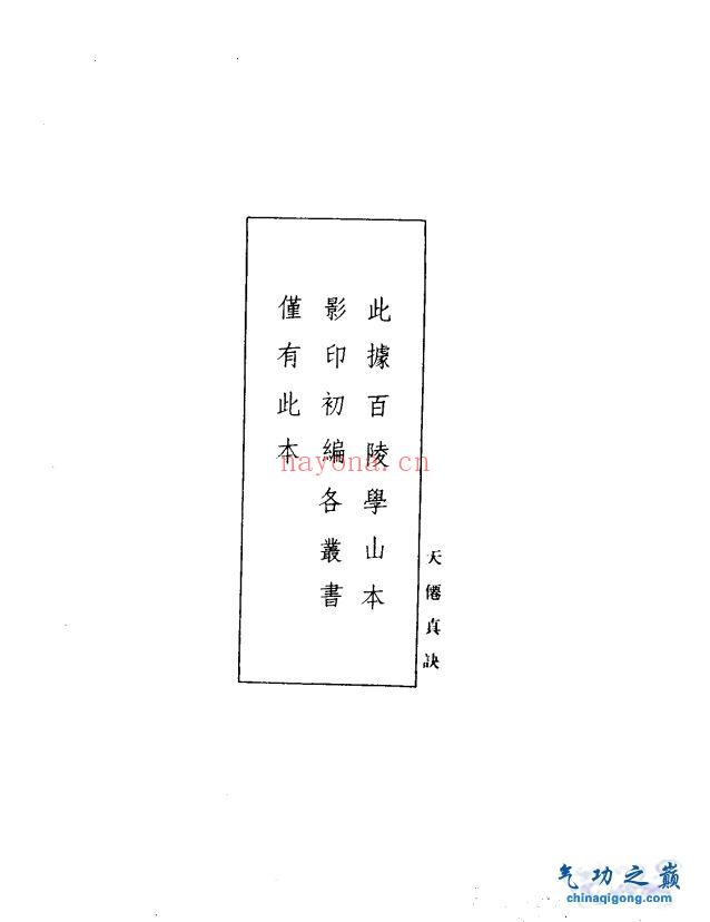 天仙真诀 中华书局