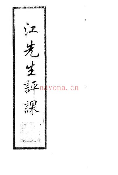 江任泉《江先生评课》69页双页版 堪舆阳宅 第1张-古籍汇典 江任泉《江先生评课》69页双页版 堪舆阳宅 第1张
