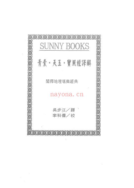 吴步江 李科儒《青囊经天玉经宝照经译解》198页 堪舆阳宅 第1张-古籍汇典 吴步江 李科儒《青囊经天玉经宝照经译解》198页 堪舆阳宅 第1张