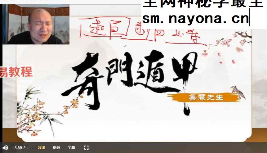 善霖老师奇门遁甲先生三天教学视频3集