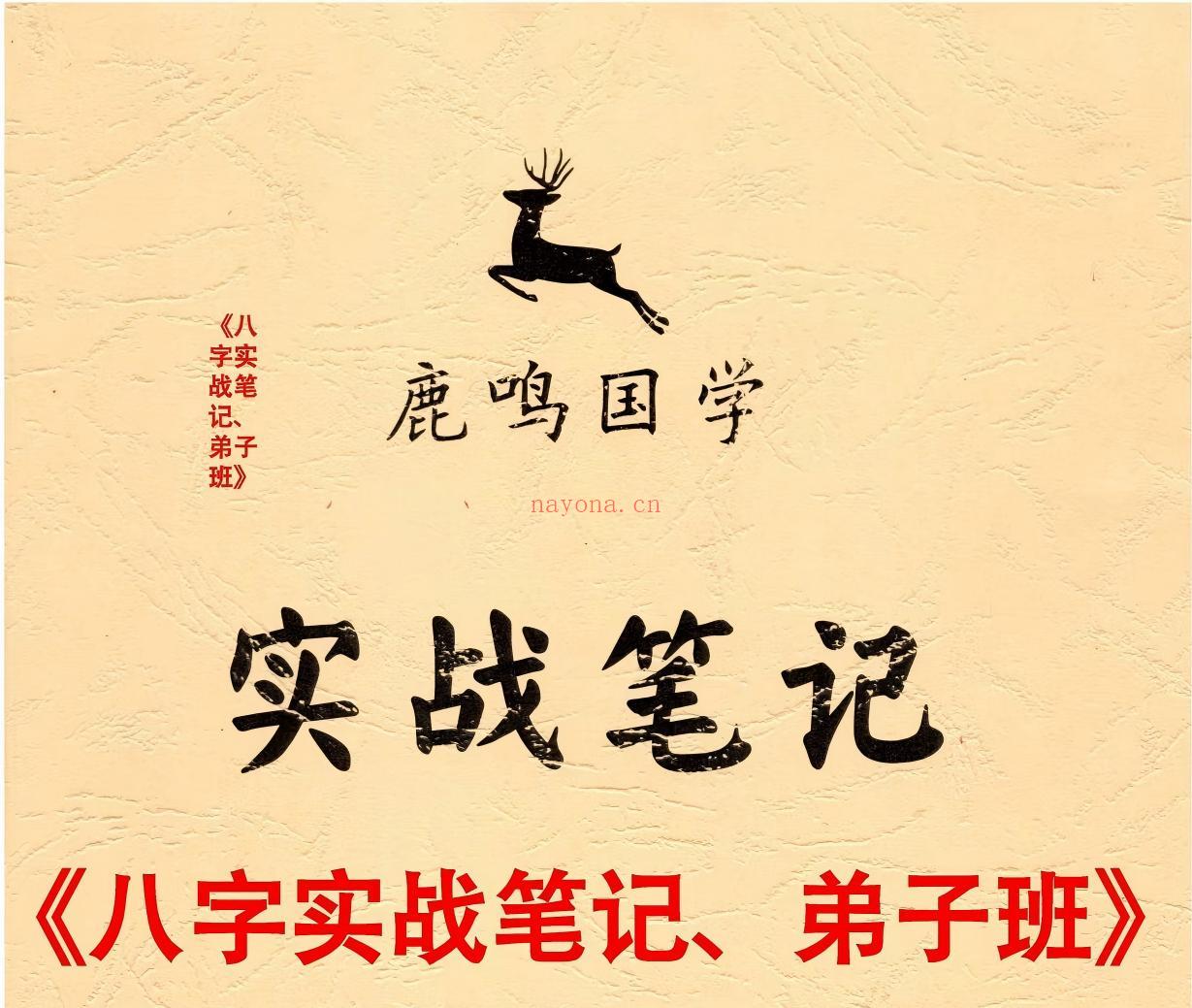 鹿鸣国学八字实战笔记