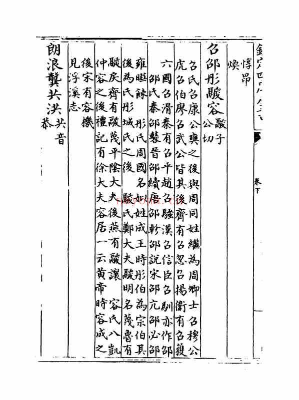 C0304_姓氏研究_姓氏急就篇卷下.pdf[地方藏谱] - A更新