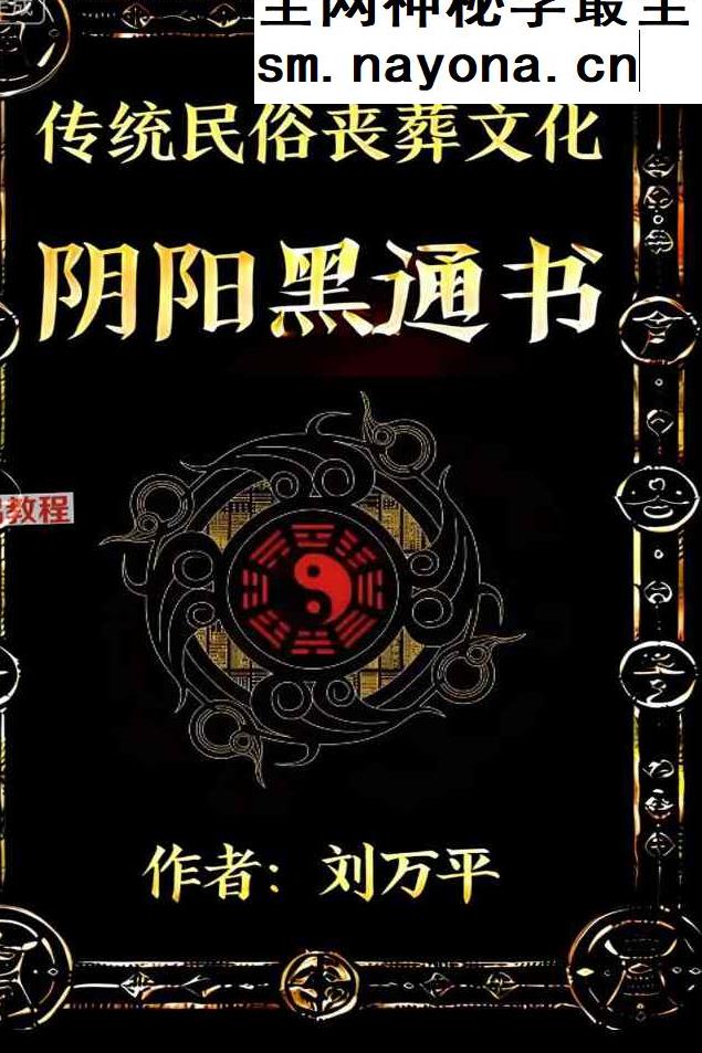 阴阳黑通书校 刘万平.pdf 495页