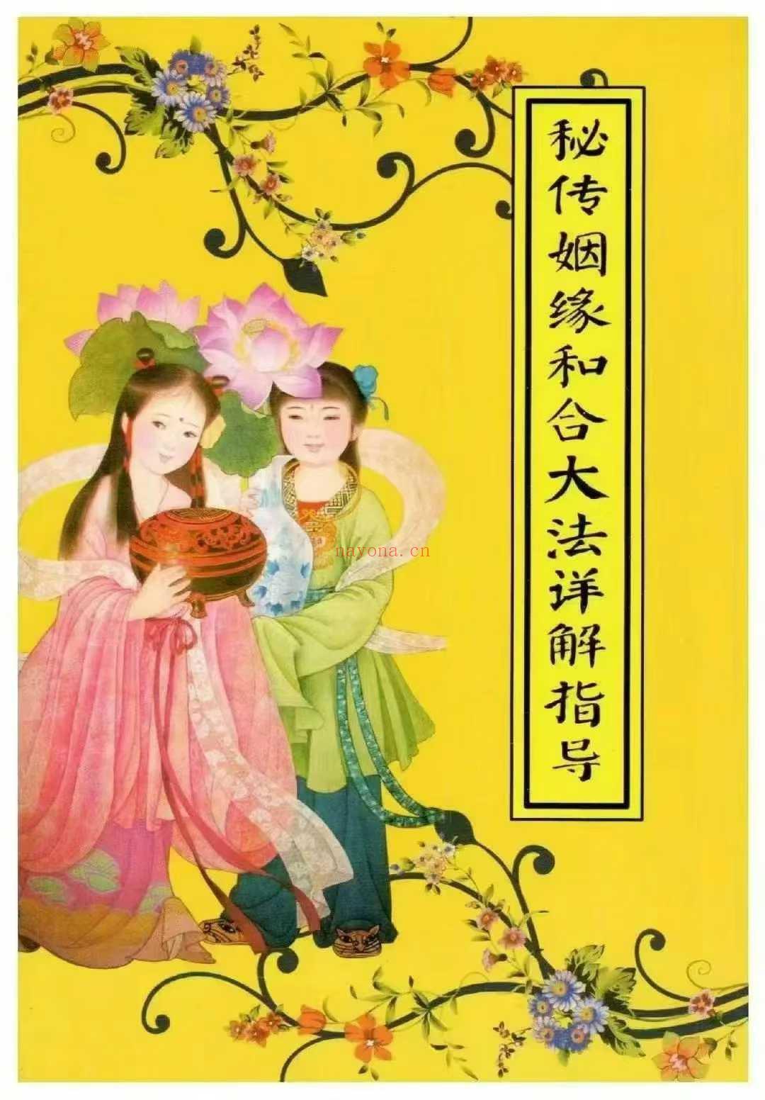 秘传婚姻和合大法详解指导
