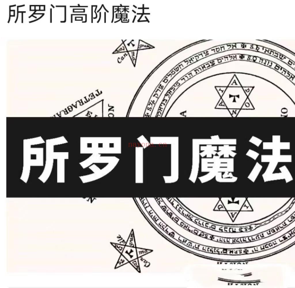 【魔法课程】 所罗门魔法高阶大课