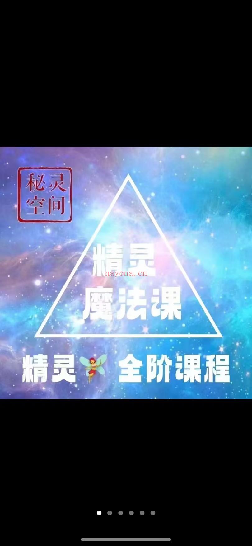 精灵魔法全阶课程