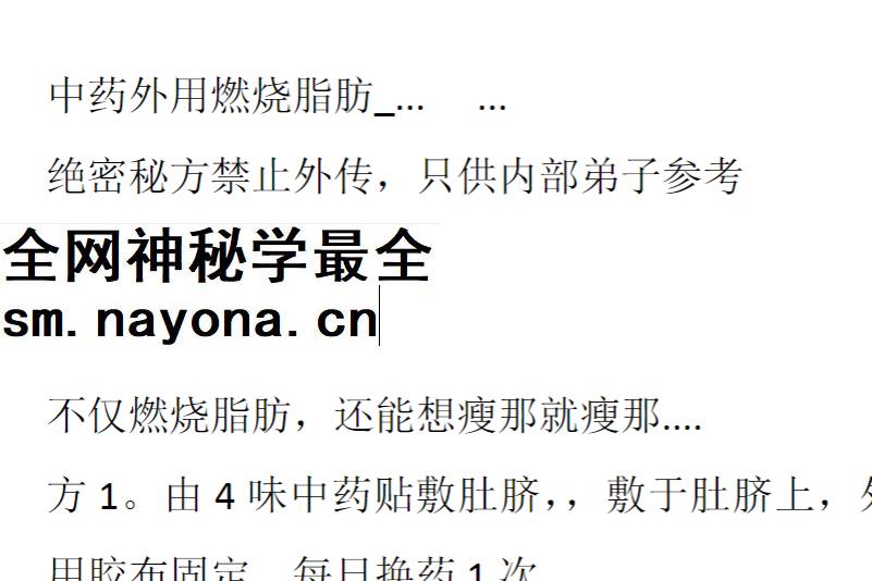 260467 中药外用燃烧脂肪docx插图