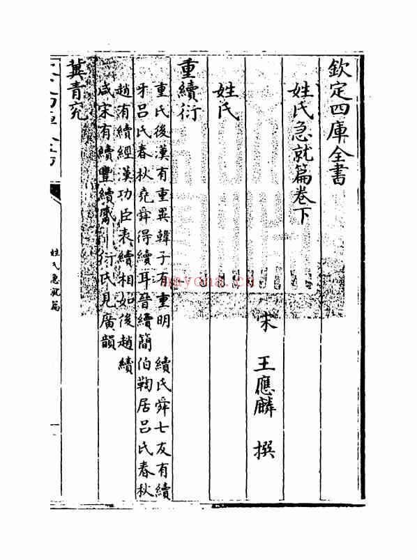 C0304_姓氏研究_姓氏急就篇卷下.pdf[地方藏谱] - A更新