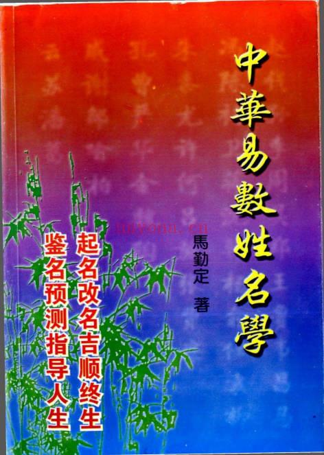 马勤定中华易数姓名学252页PDF 姓名学教程