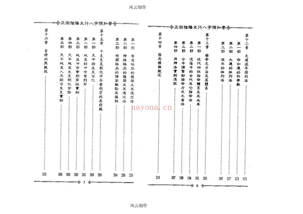 吴怀云《正宗阴阳五行八字预知学》PDF电子书（209页）