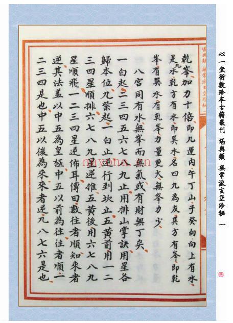 章仲山《章仲山挨星秘诀》修定版128页.PDF电子版 - 世有网-专业国学易学古籍资源库
