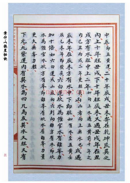章仲山《章仲山挨星秘诀》修定版128页.PDF电子版 - 世有网-专业国学易学古籍资源库