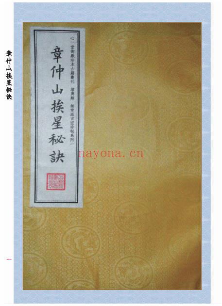 章仲山《章仲山挨星秘诀》修定版128页.PDF电子版 - 世有网-专业国学易学古籍资源库