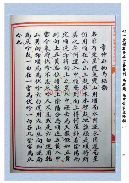 章仲山《章仲山挨星秘诀》修定版128页.PDF电子版 - 世有网-专业国学易学古籍资源库