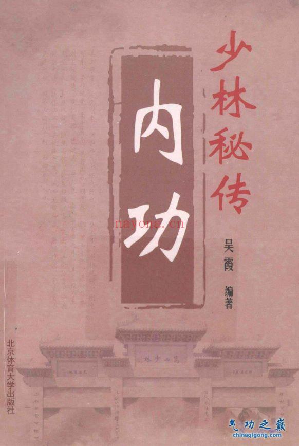 少林秘传内功 吴霞着